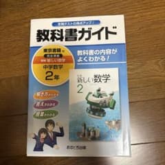 教科書ガイド新編新しい数学 2年のサムネイル