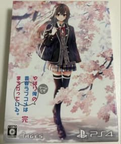 i*t様 やはりゲームでも俺の青春ラブコメはまちがっている。完 PS4 [限定版