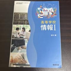 高等学校 情報I 教科書 サポートノート 2冊セットのサムネイル