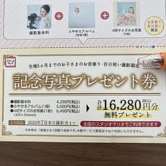 スタジオマリオ　記念写真プレゼント券 無料券のサムネイル