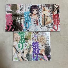 仁義なき婿取り 佐野愛莉 1-5巻セットのサムネイル