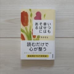 いつも幸せはそばにある たぐちひさとのサムネイル