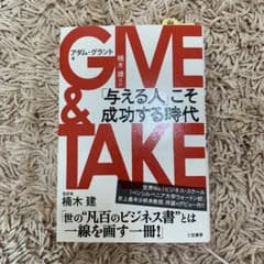 GIVE & TAKE 「与える人」こそ成功する時代のサムネイル