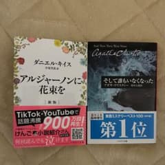 アルジャーノンに花束を、そして誰もいなくなったのサムネイル