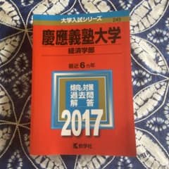 慶應義塾大学 経済学部 2017 過去問のサムネイル
