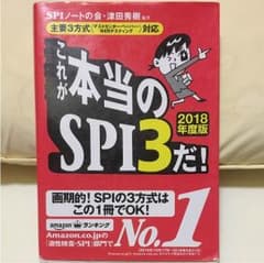SPI対策本 18年度版のサムネイル