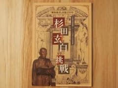若狭歴史博物館リニューアル10周年記念特別展　小浜藩医 杉田玄白の挑戦－　図録のサムネイル