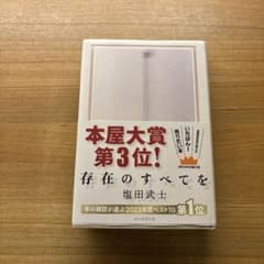 存在のすべてを 塩田武士のサムネイル