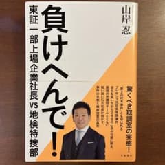 負けへんで! 東証一部上場企業社長vs地検特捜部のサムネイル