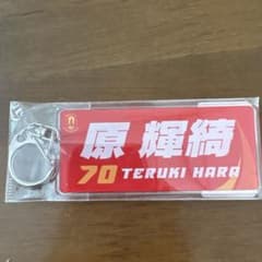原輝綺 70番 キーホルダーのサムネイル