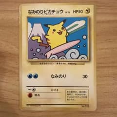 旧裏 なみのりピカチュウ_「JRスタンプラリー」 スペシャルカード