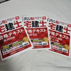 新品2023年版 出る順宅建士 合格テキスト 3 冊セットのサムネイル