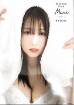 森元るな 写真集のサムネイル