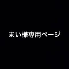 まい様専用ページのサムネイル