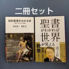 二冊セット「旧約聖書がわかる本 」「聖書がわかれば世界が見える
