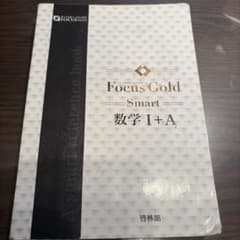 数学I、A Focus Gold白です。のサムネイル