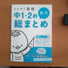 とにかく基礎 中1・2の総まとめ 数学のサムネイル