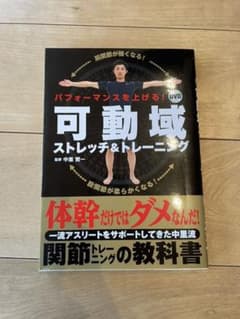 パフォーマンスを上げる!DVD 可動域ストレッチ&トレーニングのサムネイル