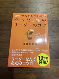99%の人がしていないたった1%のリーダーのコツのサムネイル