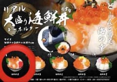リアル大盛り海鮮丼キーホルダー 海鮮丼Aのサムネイル