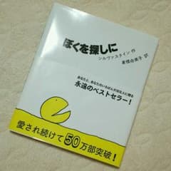 ミカミアキコ様専用♥永遠のベストセラー！ぼくを探しにのサムネイル