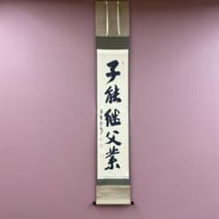 美品 掛け軸 長谷川寛州作「子能承父業」三弦院 共箱 禅語 茶掛け