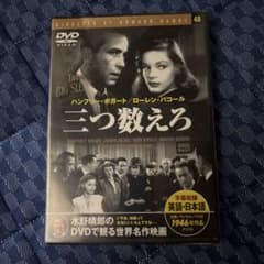 DVD 三つ数えろ ハワード・ホークス監督作品 未開封のサムネイル