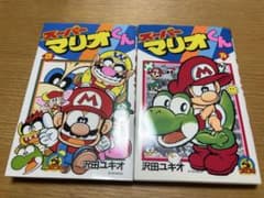 スーパーマリオくん 13巻 14巻セット 沢田ユキオのサムネイル