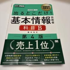 出るとこだけ！基本情報技術者 科目B 第4版のサムネイル