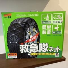 SOFT99 簡単ゴムチェーン 救急隊ネット KK-43のサムネイル