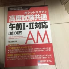 ポケットスタディ 高度試験共通 午前Ⅰ・Ⅱ対応 [第3版]のサムネイル