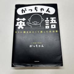 がっちゃん英語 キミに読ませたくて創った文法書のサムネイル
