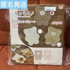 ほっこりモコモカ ダイカットプレート　モカ　お皿