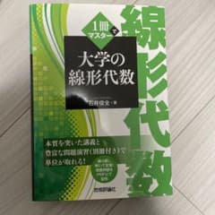 1冊でマスター 大学の線形代数のサムネイル
