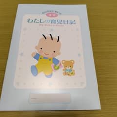 わたしの育児日記 My Baby's Diaryのサムネイル
