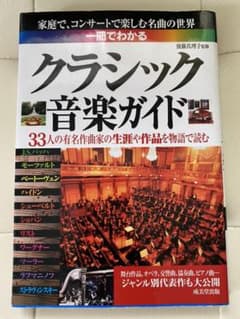 一冊でわかるクラシック音楽ガイドのサムネイル