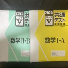 2025 駿台共通テスト実戦パックV 数学II BC 数学I Aのサムネイル