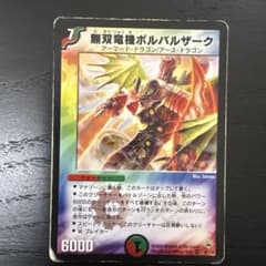 無双竜機ボルバルザーク 2004年　デュエル・マスターズのサムネイル