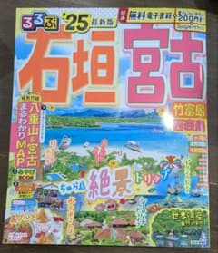 るるぶ石垣 宮古 竹富島 西表島'25のサムネイル