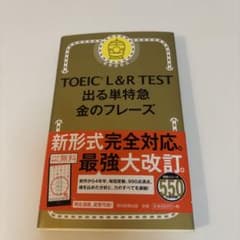 TOEIC L&R TEST 出る単特急 金のフレーズのサムネイル