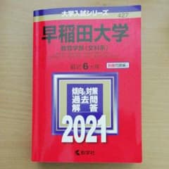 早稲田大学(教育学部〈文科系〉) 2021年版 No.427のサムネイル