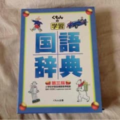 国語辞典のサムネイル