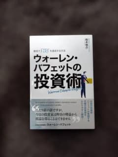 ウォーレン・バフェットの投資術のサムネイル