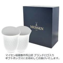 Meissen 波の戯れ ホワイト タンブラー ペアセット - メルカリ