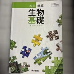 改訂新編生物基礎 BIOLOGYのサムネイル
