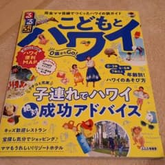 るるぶこどもとハワイ　海外のサムネイル