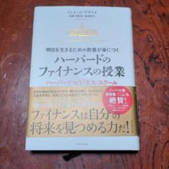 明日を生きるための教養が身につく ハーバードのファイナンスの授業 ハーバード・…のサムネイル