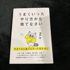 うまくいったやり方から捨てなさいのサムネイル