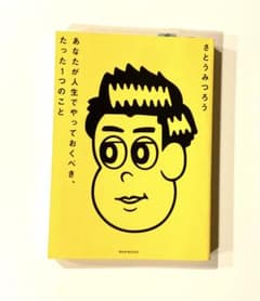 あなたが人生でやっておくべき、たった1つのこと　さとうみつろうのサムネイル