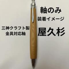 三神クラフト製金具対応軸 屋久杉 三神シャープ1100/ボール1000 軸のみのサムネイル